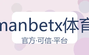 万博manbetx体育平台