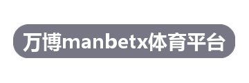 万博manbetx体育平台